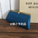 C様   ご予約品