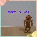 M様オーダー品♪