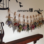 coraru様  order品