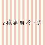 COCO*様専用ページ