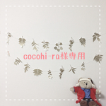 【cocohi-ra様専用】オーダーガーランド
