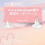 ＊m.e.Handmade様専用オーダーページ＊