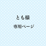 とも様専用ページ