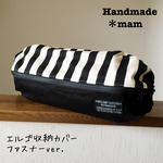 エルゴ収納カバー ファスナータイプ     73
