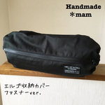 エルゴ収納カバー ファスナータイプ     74