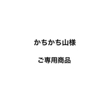 かちかち山様ご専用