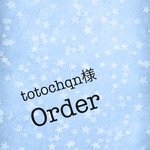 totochqn様のご予約品