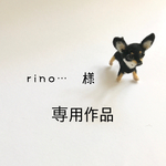 rino…様 専用作品