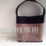 『gabu1104様専用ページ』
