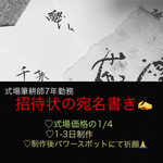 hallo-akitty様専用★宛名書き代筆