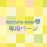 encore-ever様専用ページ
