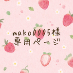 mako0005様専用ページ