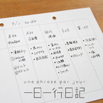 to do リストに！風変わりな一日一行日記・ルーズリーフ（150枚 / 2つ穴）