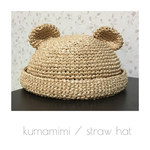 くま耳🐻麦わら帽子 〜kids〜