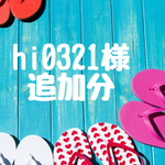 hi0321様