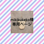 mikikukeko様 専用ページ タペストリー・weaving（ウィービング）・壁掛け飾り