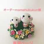 オーダーmamehukukun様専用ページ