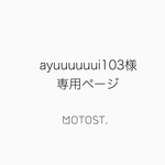 ayuuuuuui103様専用ページ