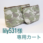 lily531様 オーダー専用カート