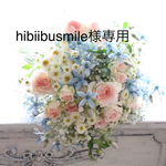 hibiibu smile様専用
