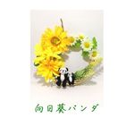 向日葵パンダ