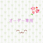 らい様専用
