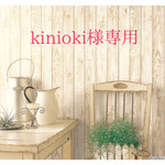 kinioki様専用