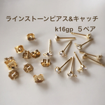 【K16GP】ラインストーンピアス＆キャッチ  ５ペア