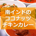 【夏季限定メニュー】南インドのココナッツチキンカレー