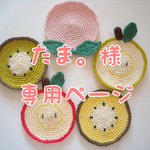 たま。様専用ページ