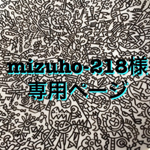 mizuho-218様専用ページ