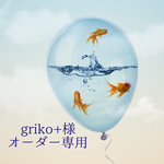＊guriko+様オーダー専用＊