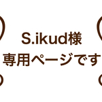 S.ikud様専用ページです
