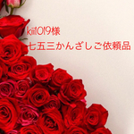 kii様ご依頼七五三かんざし専用ページです。