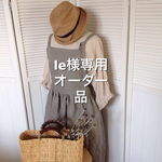 le様専用オーダー品  リネン ★グレージュ★エプロンワンピース 