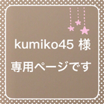 kumiko45様専用ページ