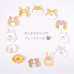 まんまるわんこのフレークシール