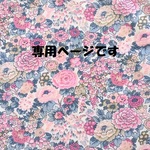 ooopayashi様専用商品