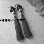 Ｋ様専用ページです