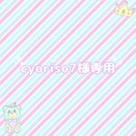 cyoriso7様専用