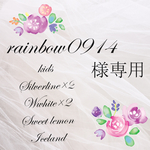 rainbow0914様専用