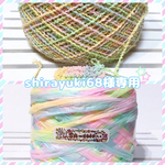 shirayuki68様専用