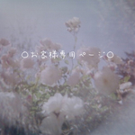 🌷poniko様 専用ページ🌷