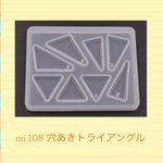 no.108 シリコンモールド 穴あきトライアングル レジン型 シリコン型 三角 ネックレス ピアス