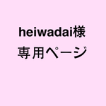 heiwadai様 専用ページ
