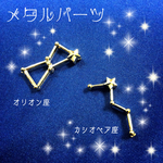 再販 ☆メタルパーツ カシオペア座&オリオン座☆