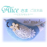 Aliceさま専用