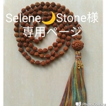 selene🌙stone様 専用ページ