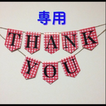 yumiccici様専用