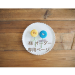 i様オーダー品 ＊ リネンのまんまるお花ブローチ2点セット